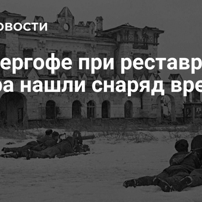 В Петергофе при реставрации собора нашли снаряд времен ВОВ