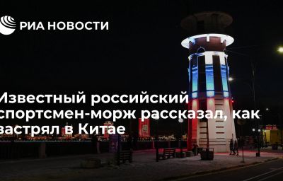 Известный российский спортсмен-морж рассказал, как застрял в Китае