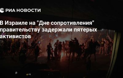 В Израиле на "Дне сопротивления" правительству задержали пятерых активистов