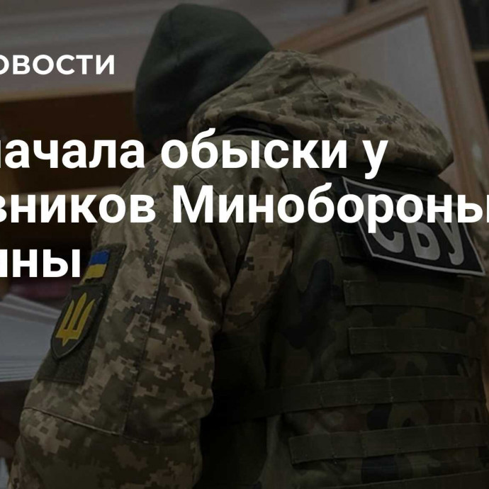 СБУ начала обыски у чиновников Минобороны Украины