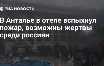 В Анталье в отеле вспыхнул пожар, возможны жертвы среди россиян