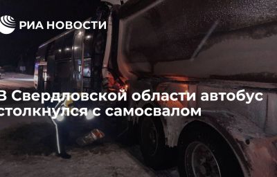 В Свердловской области автобус столкнулся с самосвалом