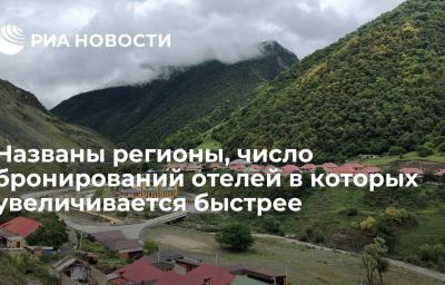 Названы регионы, число бронирований отелей в которых увеличивается быстрее