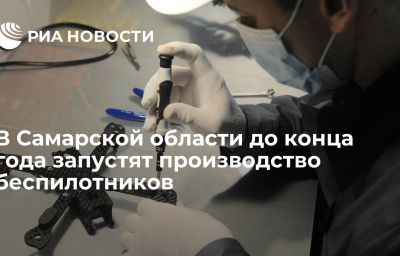 В Самарской области до конца года запустят производство беспилотников