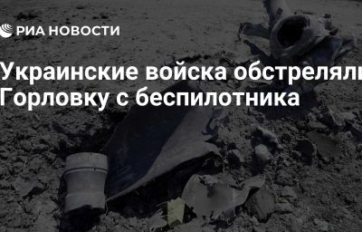 Украинские войска обстреляли Горловку с беспилотника