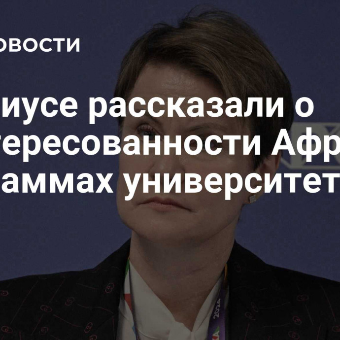 В Сириусе рассказали о заинтересованности  Африки в программах университета