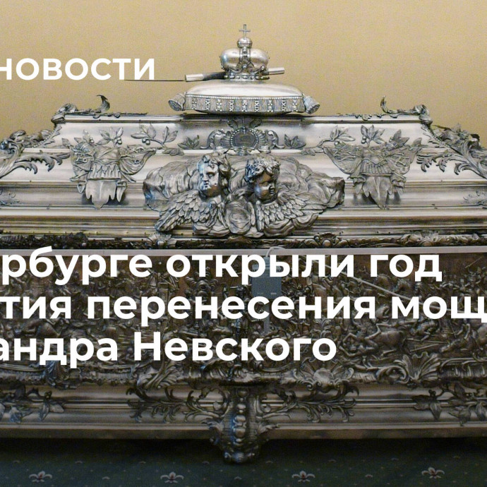 В Петербурге открыли год 300-летия перенесения мощей Александра Невского