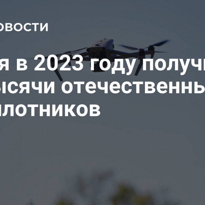 Армия в 2023 году получила 3,5 тысячи отечественных беспилотников