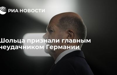 Шольца признали главным неудачником Германии