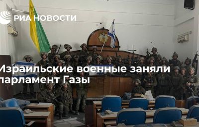 Израильские военные заняли парламент Газы