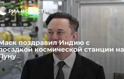 Маск поздравил Индию с посадкой космической станции на Луну