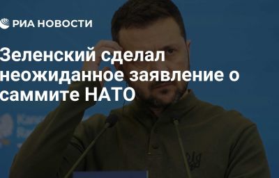 Зеленский сделал неожиданное заявление о саммите НАТО