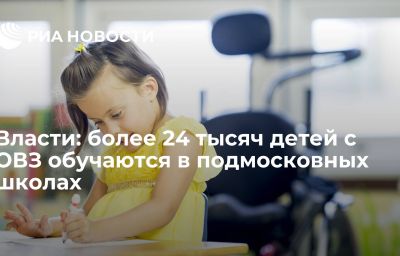 Власти: более 24 тысяч детей с ОВЗ обучаются в подмосковных школах