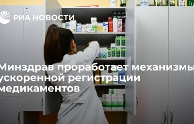 Минздрав проработает механизмы ускоренной регистрации медикаментов