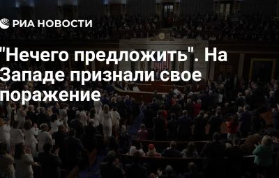 "Нечего предложить". На Западе признали свое поражение