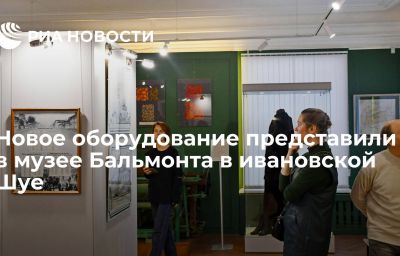 Новое оборудование представили в музее Бальмонта в ивановской Шуе