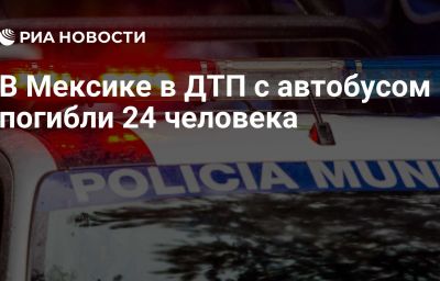 В Мексике в ДТП с автобусом погибли 24 человека