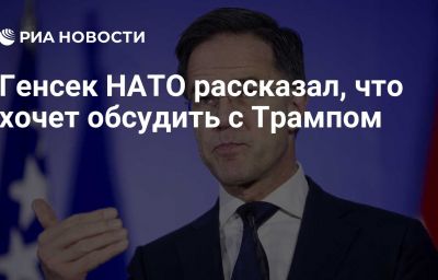 Генсек НАТО рассказал, что хочет обсудить с Трампом