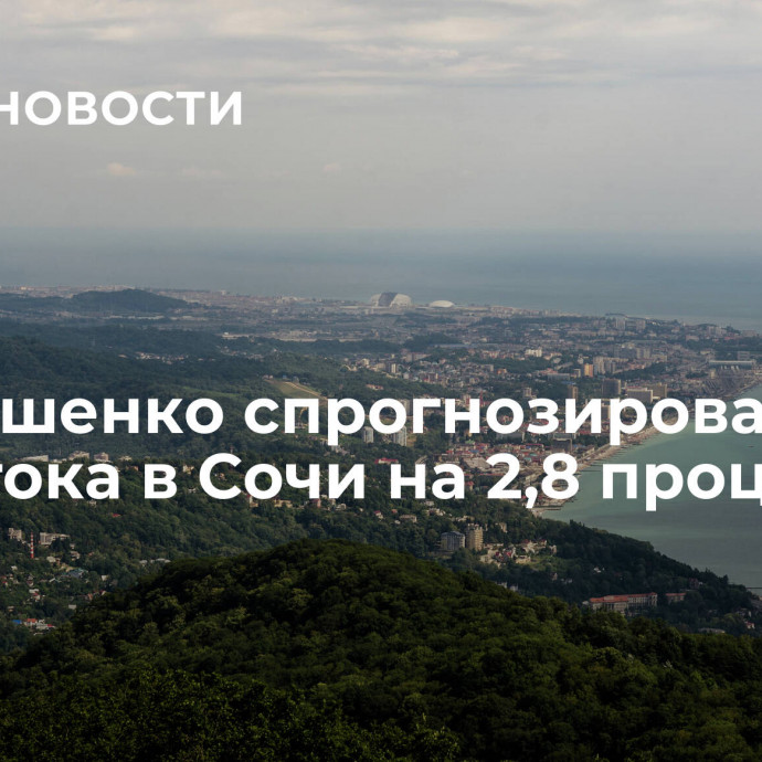 Чернышенко спрогнозировал рост турпотока в Сочи на 2,8 процента