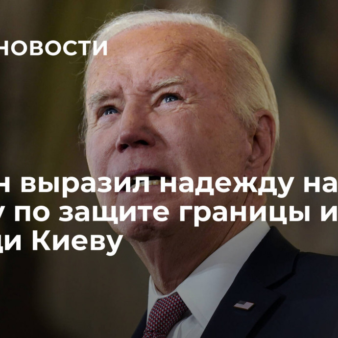 Байден выразил надежду на сделку по защите границы и помощи Киеву