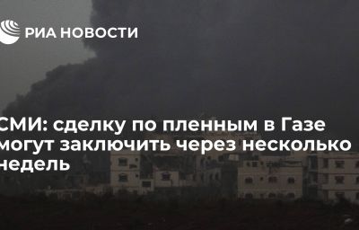 СМИ: сделку по пленным в Газе могут заключить через несколько недель