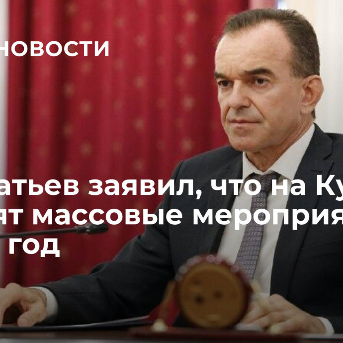 Кондратьев заявил, что на Кубани отменят массовые мероприятия в Новый год