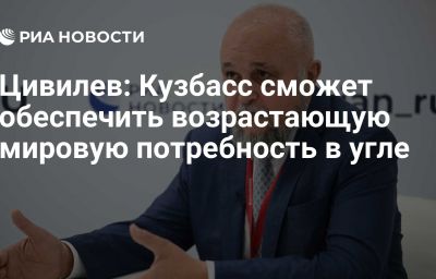 Цивилев: Кузбасс сможет обеспечить возрастающую мировую потребность в угле