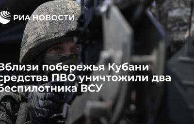 Вблизи побережья Кубани средства ПВО уничтожили два беспилотника ВСУ