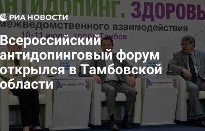 Всероссийский антидопинговый форум открылся в Тамбовской области