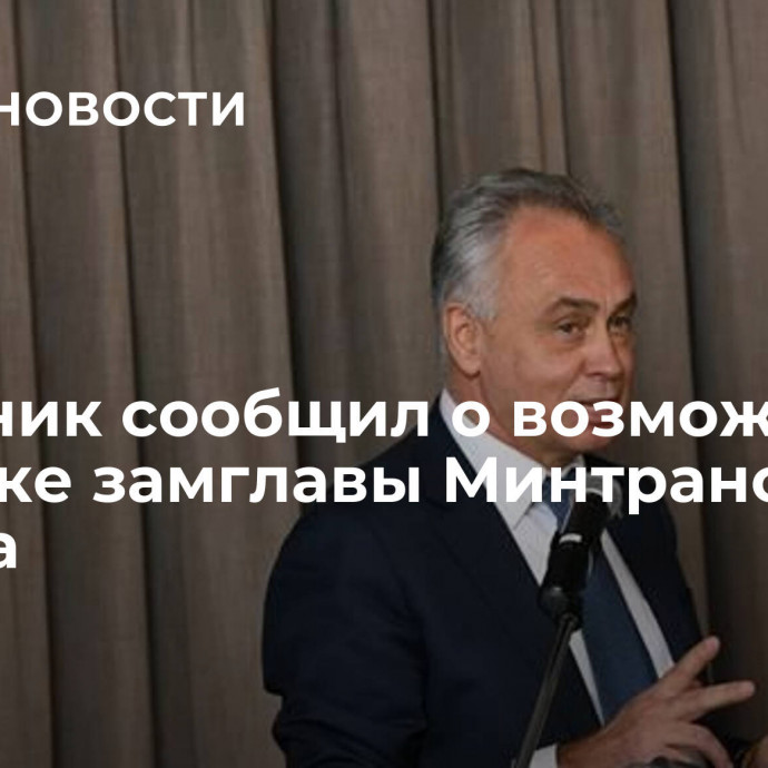 Источник сообщил о возможной отставке замглавы Минтранса Чалика