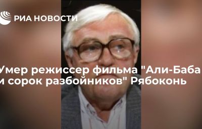 Умер режиссер фильма "Али-Баба и сорок разбойников" Рябоконь