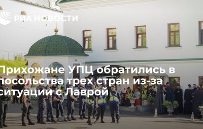 Прихожане УПЦ обратились в посольства трех стран из-за ситуации с Лаврой