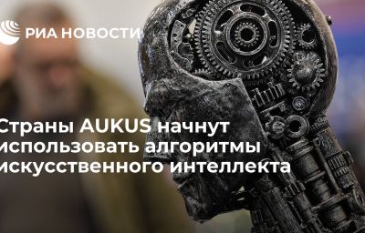 Страны AUKUS начнут использовать алгоритмы искусственного интеллекта