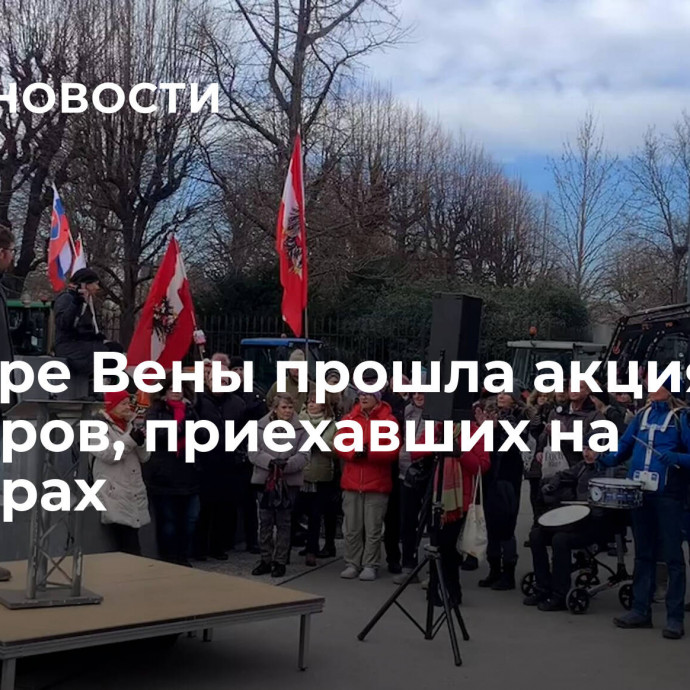 В центре Вены прошла акция фермеров, приехавших на тракторах