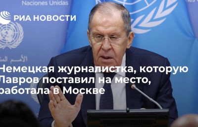 Немецкая журналистка, которую Лавров поставил на место, работала в Москве