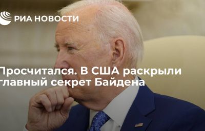 Просчитался. В США раскрыли главный секрет Байдена