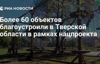 Более 60 объектов благоустроили в Тверской области в рамках нацпроекта