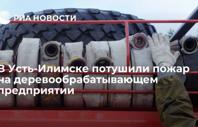 В Усть-Илимске потушили пожар на деревообрабатывающем предприятии