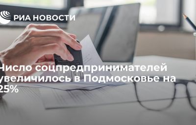 Число соцпредпринимателей увеличилось в Подмосковье на 25%