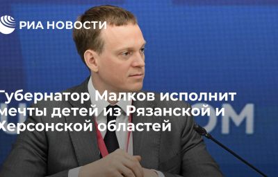 Губернатор Малков исполнит мечты детей из Рязанской и Херсонской областей