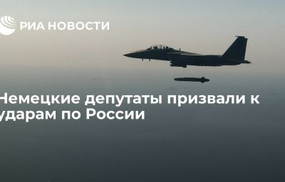 Немецкие депутаты призвали к ударам по России