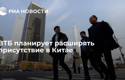 ВТБ планирует расширять присутствие в Китае