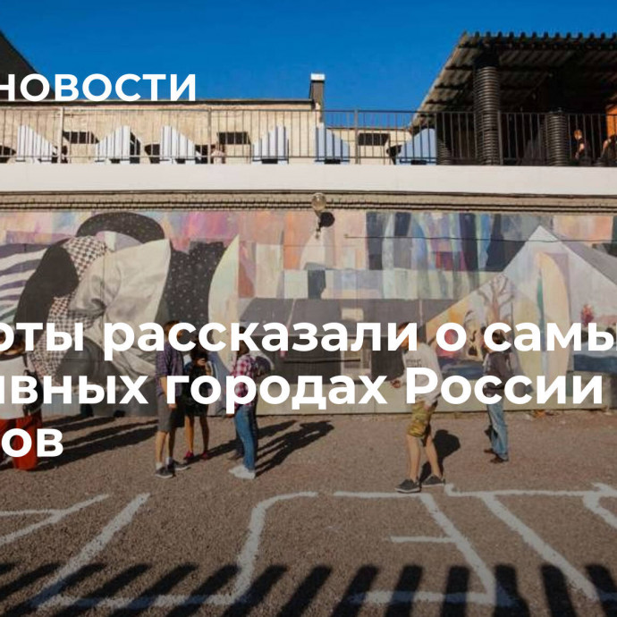 Эксперты рассказали о самых креативных городах России для туристов