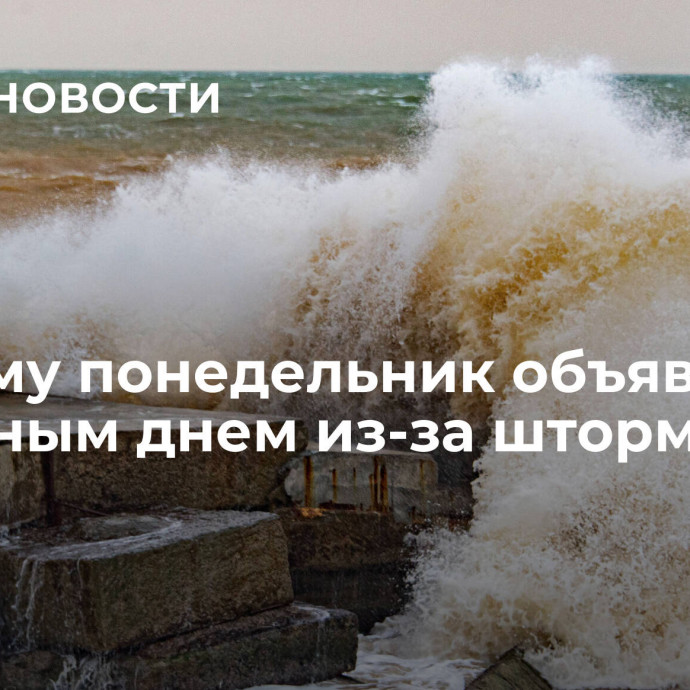 В Крыму понедельник объявили выходным днем из-за шторма