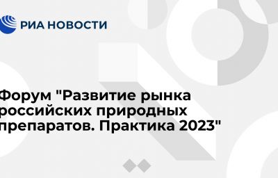 Форум "Развитие рынка российских природных препаратов. Практика 2023"