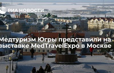 Медтуризм Югры представили на выставке MedTravelExpo в Москве