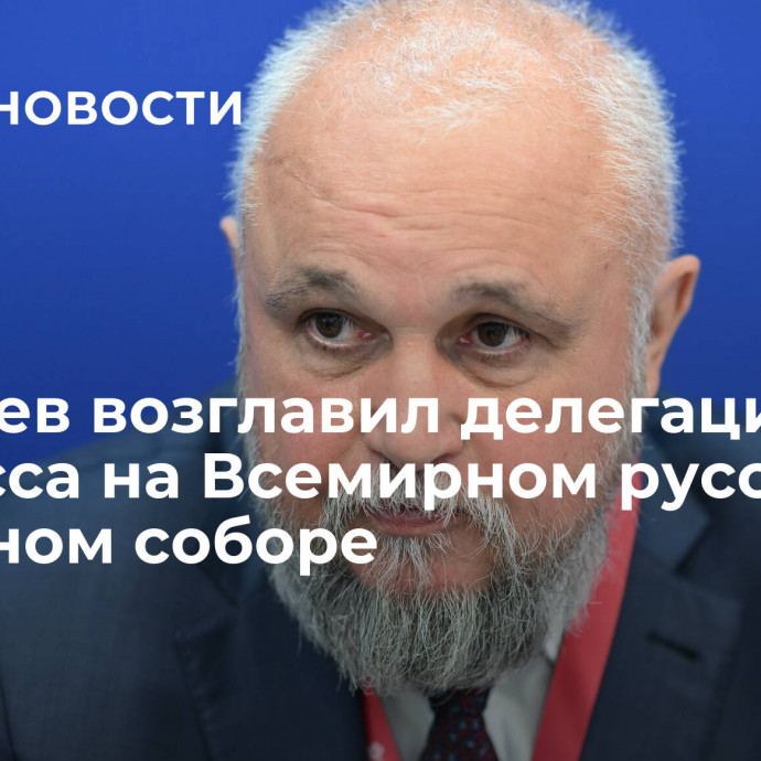 Цивилев возглавил делегацию Кузбасса на Всемирном русском народном соборе