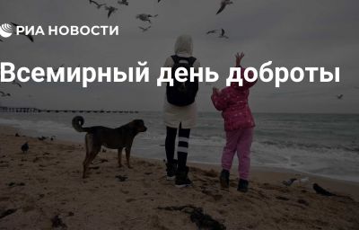 Всемирный день доброты