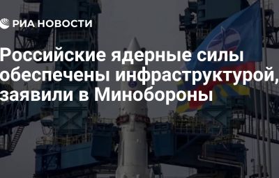 Российские ядерные силы обеспечены инфраструктурой, заявили в Минобороны