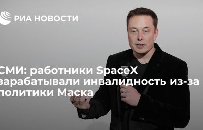 СМИ: работники SpaceX зарабатывали инвалидность из-за политики Маска